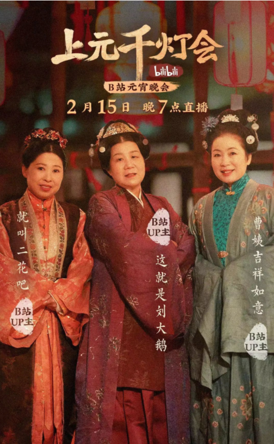 B站今晚7点直播举办元宵晚会《bilibili上元千灯会》（附节目单）