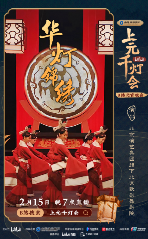 B站今晚7点直播举办元宵晚会《bilibili上元千灯会》（附节目单）