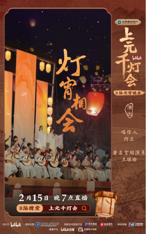 B站今晚7点直播举办元宵晚会《bilibili上元千灯会》（附节目单）