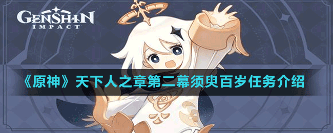 《原神》天下人之章第二幕须臾百岁任务介绍