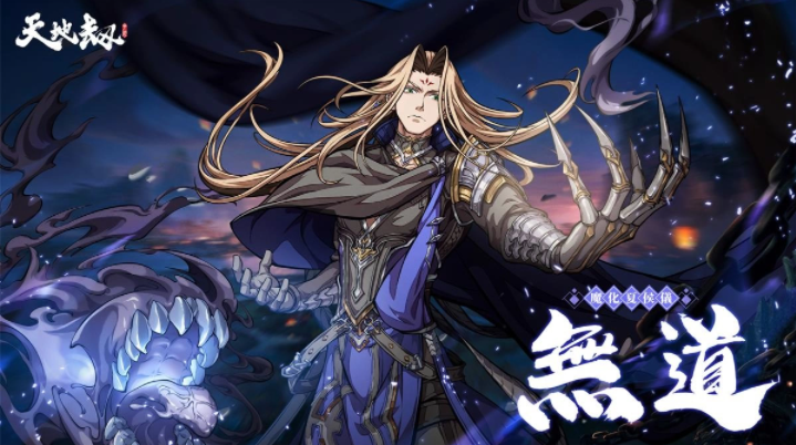 《天地劫》神魔将启大型改版65级开放！幽城结神魔启故人在此重逢