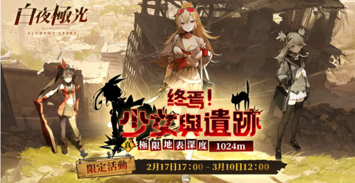 《白夜极光》版本更新「终焉！少女与遗迹」第二阶段「真极限地表深度1024m」限时开放
