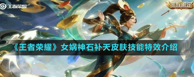 《王者荣耀》女娲神石补天皮肤技能特效介绍