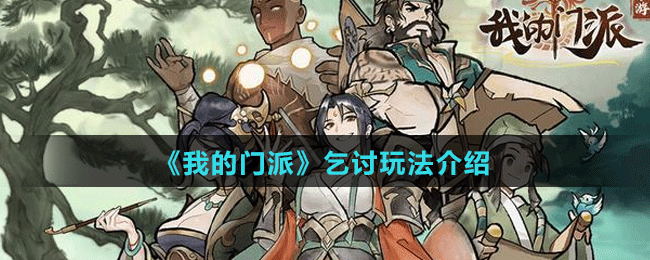 《我的门派》乞讨玩法介绍