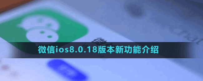 微信ios8.0.18版本新功能介绍