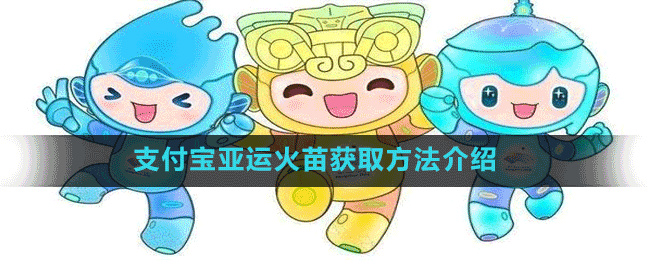 支付宝亚运火苗获取方法介绍