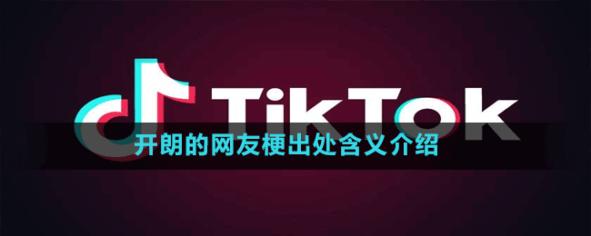 开朗的网友梗出处含义介绍