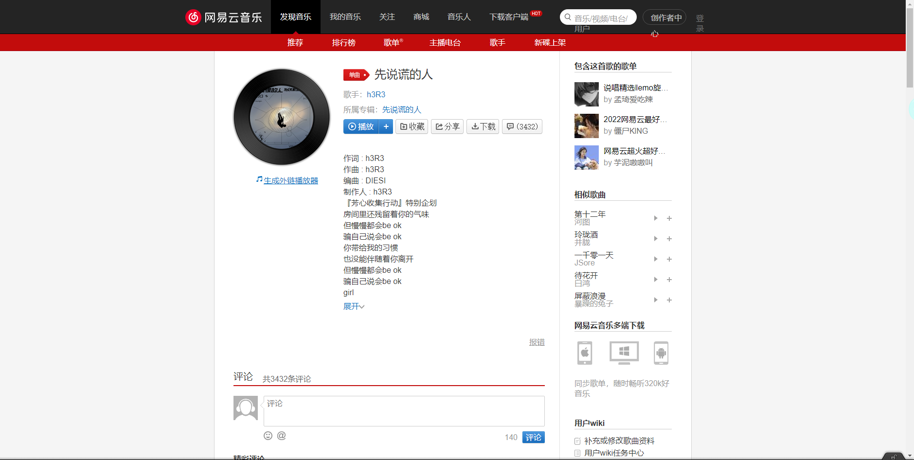 《抖音》先说谎的人歌曲分享