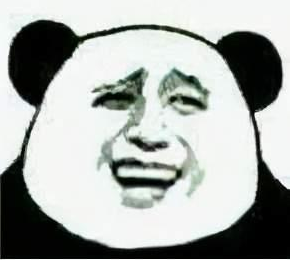 开朗的网友熊猫表情包分享