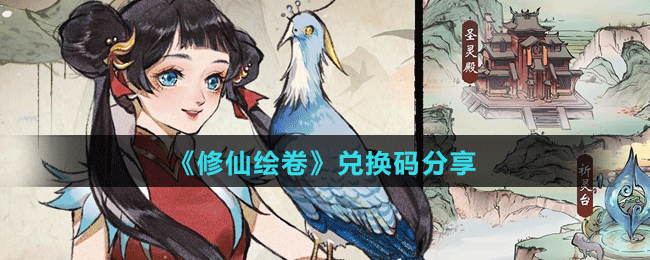 《修仙绘卷》兑换码分享