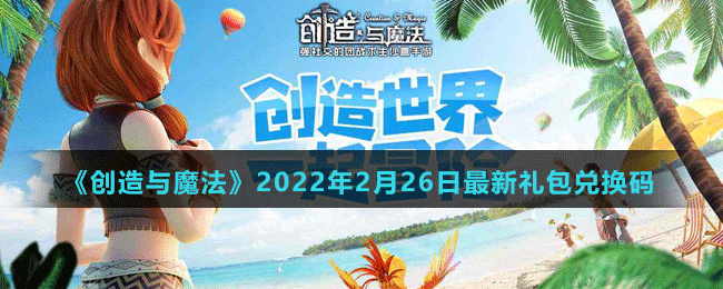 《创造与魔法》2022年2月26日最新礼包兑换码