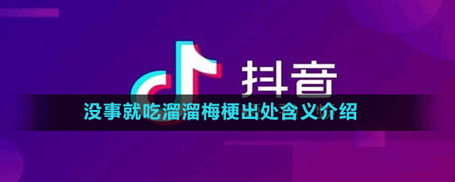 没事就吃溜溜梅梗出处含义介绍