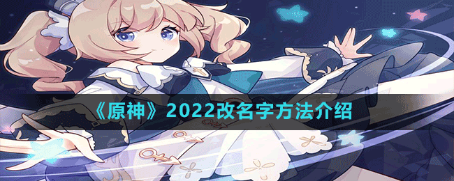 《原神》2022改名字方法介绍