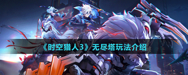 《时空猎人3》无尽塔玩法介绍