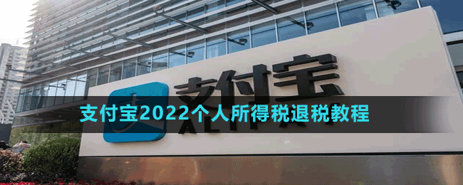 支付宝2022个人所得税退税教程