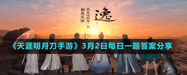 《天涯明月刀手游》3月2日每日一题答案分享