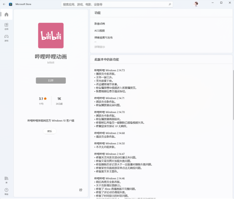 B站哔哩哔哩动画Win11/10UWP正式版v2.14.73.0发布：键盘调节音量改进等