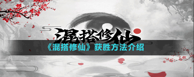 《混搭修仙》获胜方法介绍