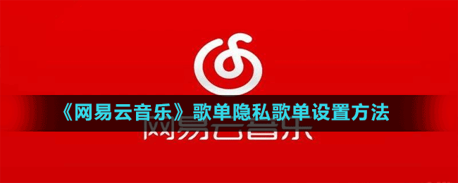《网易云音乐》歌单隐私歌单设置方法