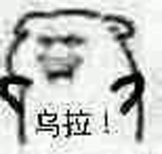 乌拉梗出处含义介绍