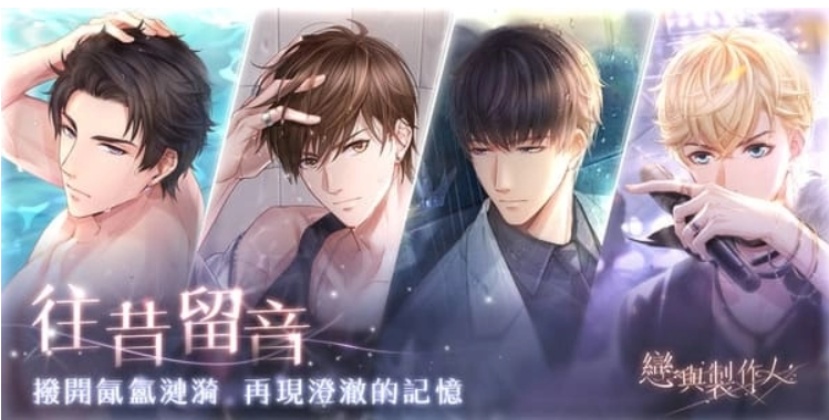 拨开氤氲涟漪再现澄澈记忆《恋与制作人》「往昔留音」SSR羁绊复刻活动限时登场