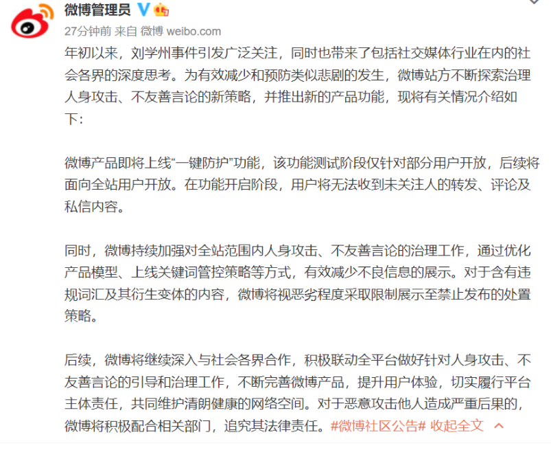 微博：为减少类刘学州事件的发生，将上线“一键防护”功能