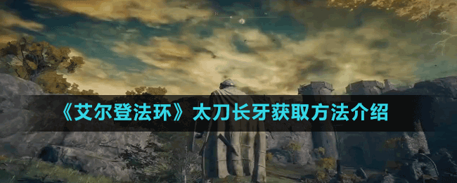 《艾尔登法环》太刀长牙获取方法介绍