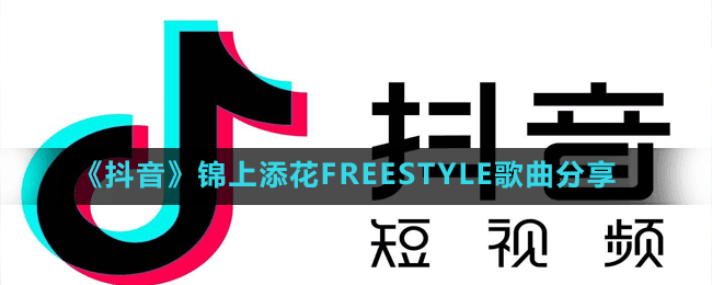 《抖音》锦上添花FREESTYLE歌曲分享