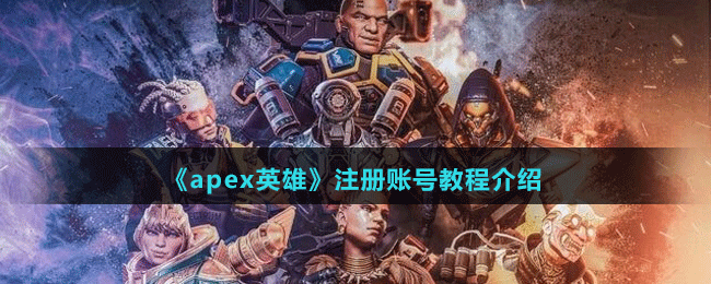 《apex英雄》注册账号教程介绍