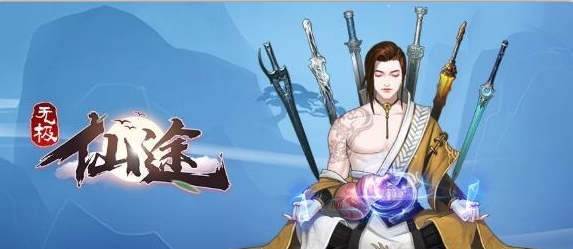 《无极仙途》法宝内丹获取方式介绍