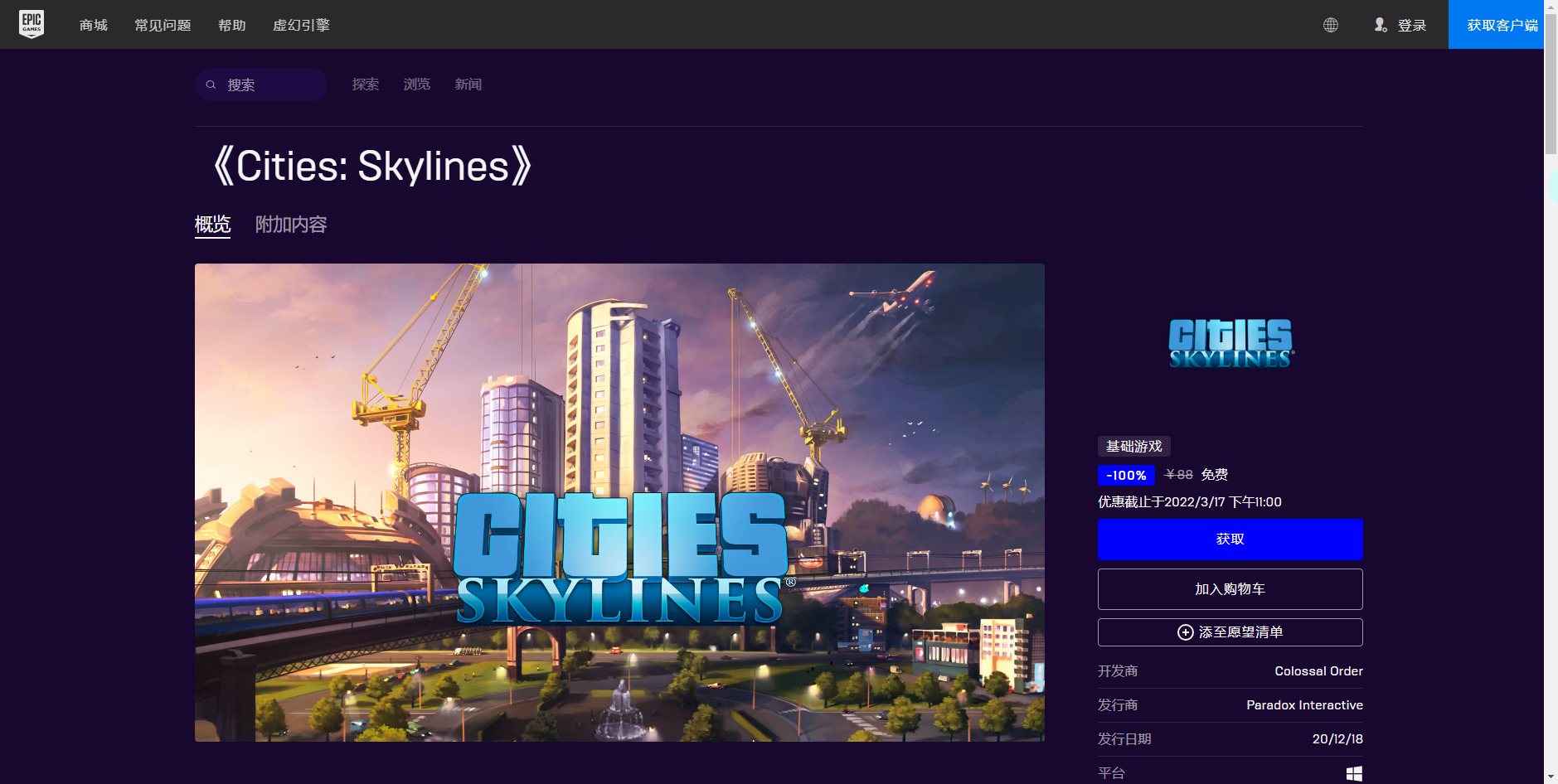 《Epic》喜加一模拟游戏城市天际线免费领取方法