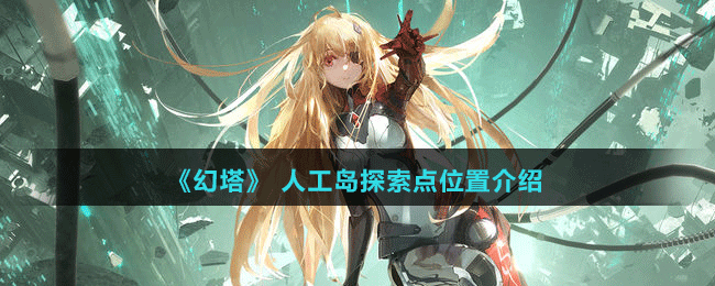《幻塔》 人工岛探索点位置介绍