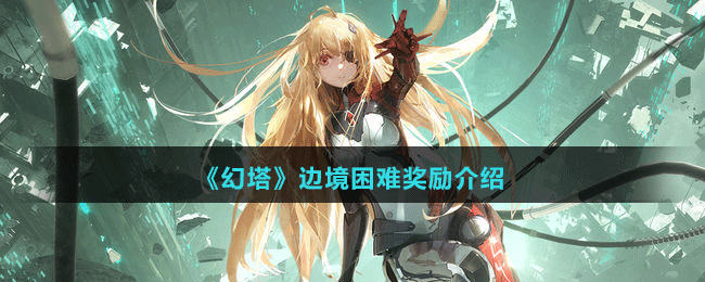 《幻塔》边境困难奖励介绍