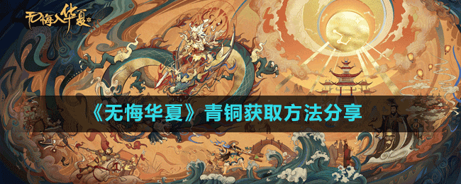 《无悔华夏》青铜获取方法分享