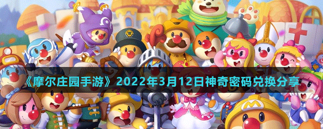 《摩尔庄园手游》2022年3月12日神奇密码兑换分享