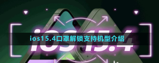 ios15.4口罩解锁支持机型介绍