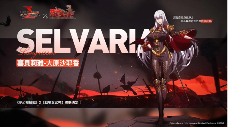 《梦幻模拟战》X《战场女武神》联动决定第7小队再战苍之魔女！