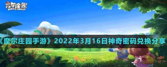 《摩尔庄园手游》2022年3月16日神奇密码兑换分享