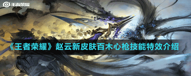 《王者荣耀》赵云新皮肤百木心枪技能特效介绍