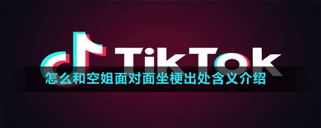 怎么和空姐面对面坐梗出处含义介绍