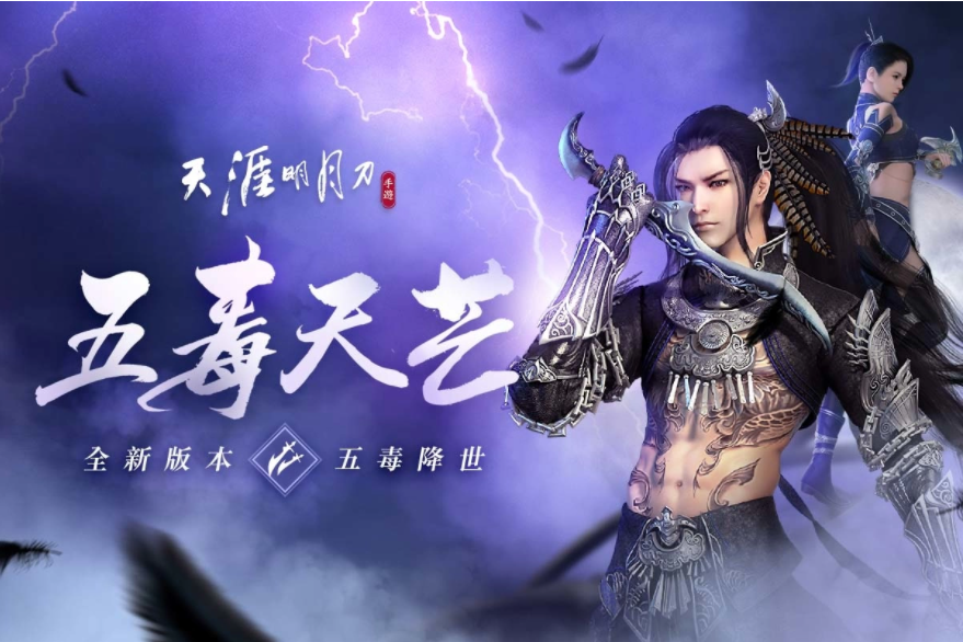 《天涯明月刀M》全新版本『五毒天芒』降临！潜行刺客型门派首次登场，全新身份玩法「天芒」问世！