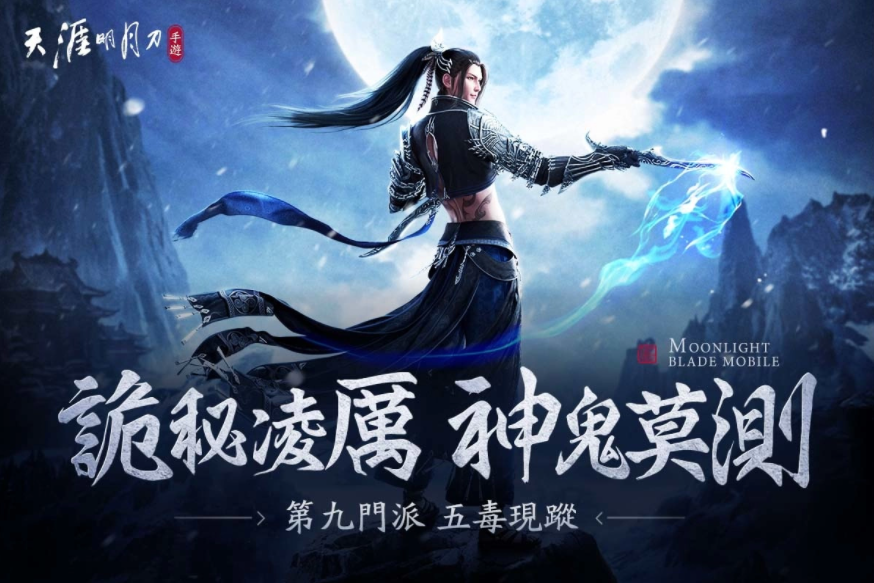 《天涯明月刀M》全新版本『五毒天芒』降临！潜行刺客型门派首次登场，全新身份玩法「天芒」问世！