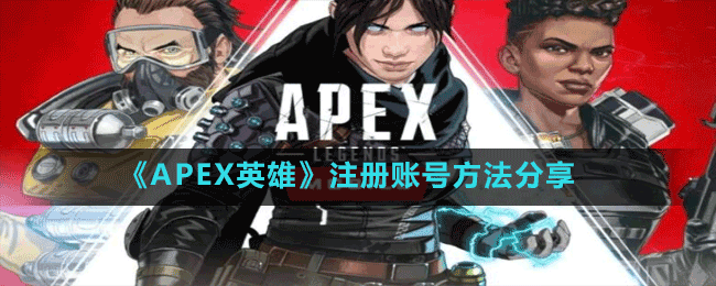 《APEX英雄》注册账号方法分享