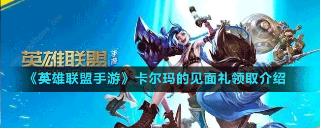 《英雄联盟手游》卡尔玛的见面礼领取介绍