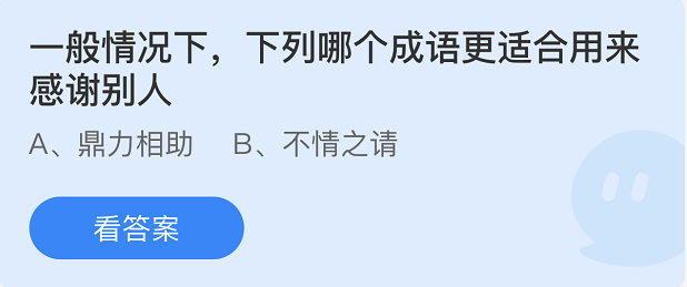 《支付宝》蚂蚁庄园2022年3月25日每日一题答案（2）
