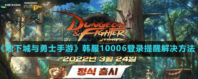 《地下城与勇士手游》韩服10006登录提醒解决方法