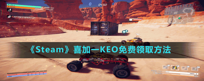 《Steam》喜加一多人车辆战斗游戏KEO免费领取方法