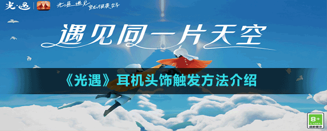 《光遇》耳机头饰触发方法介绍
