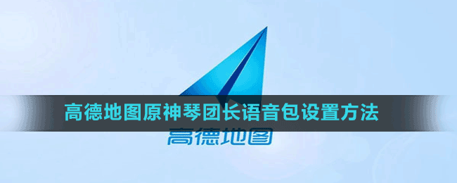 高德地图原神琴团长语音包设置方法
