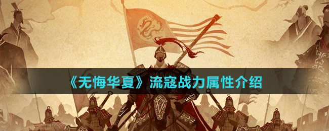 《无悔华夏》流寇战力属性介绍